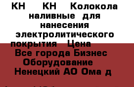КН-3,  КН-5  Колокола наливные  для нанесения электролитического покрытия › Цена ­ 111 - Все города Бизнес » Оборудование   . Ненецкий АО,Ома д.